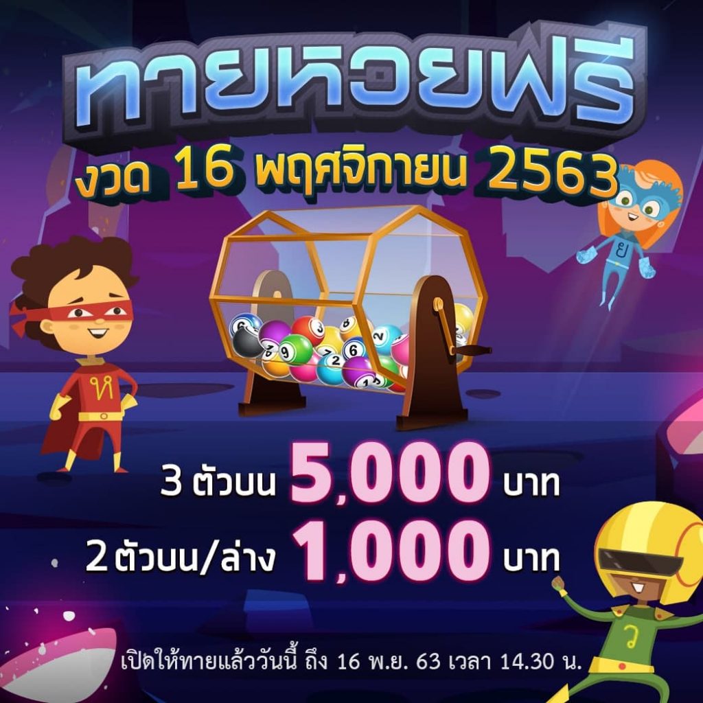 หวย 16 พฤศจิกายน 2563 กิจกรรมแจกเงินฟรี!! - ทายหวยถูก รับ ...